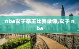 nba女子拳王比赛录像,女子 nba