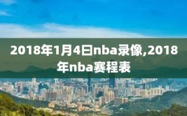 2018年1月4曰nba录像,2018年nba赛程表