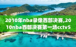 2010年nba录像西部决赛,2010nba西部决赛第一场cctv5