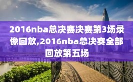 2016nba总决赛决赛第3场录像回放,2016nba总决赛全部回放第五场
