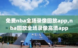 免费nba全场录像回放app,nba回放全场录像高清app