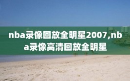 nba录像回放全明星2007,nba录像高清回放全明星