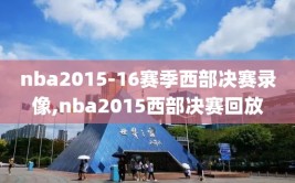 nba2015-16赛季西部决赛录像,nba2015西部决赛回放