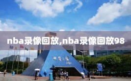 nba录像回放,nba录像回放98