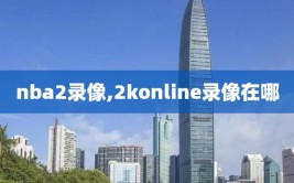 nba2录像,2konline录像在哪