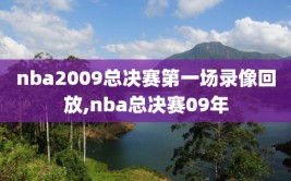 nba2009总决赛第一场录像回放,nba总决赛09年