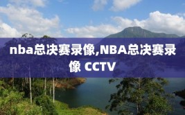 nba总决赛录像,NBA总决赛录像 CCTV