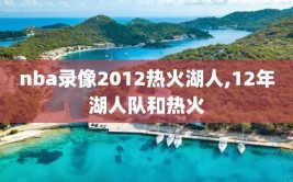nba录像2012热火湖人,12年湖人队和热火