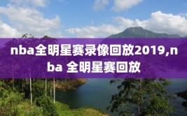nba全明星赛录像回放2019,nba 全明星赛回放
