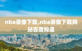 nba录像下载,nba录像下载网站百度知道
