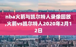 nba火箭与凯尔特人录像回放,火箭vs凯尔特人2020年2月12日