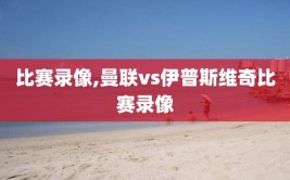 比赛录像,曼联vs伊普斯维奇比赛录像