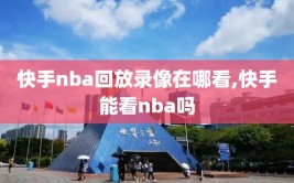 快手nba回放录像在哪看,快手能看nba吗