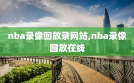nba录像回放录网站,nba录像回放在线