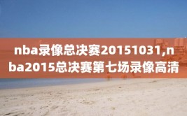 nba录像总决赛20151031,nba2015总决赛第七场录像高清