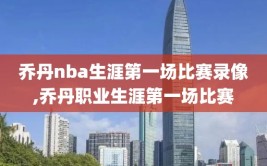 乔丹nba生涯第一场比赛录像,乔丹职业生涯第一场比赛
