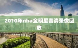 2010年nba全明星高清录像回放
