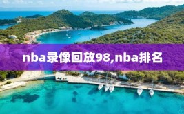 nba录像回放98,nba排名