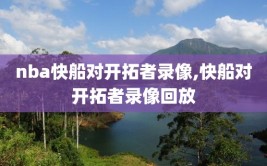 nba快船对开拓者录像,快船对开拓者录像回放