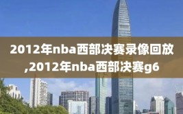 2012年nba西部决赛录像回放,2012年nba西部决赛g6