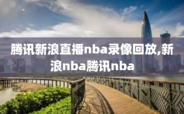腾讯新浪直播nba录像回放,新浪nba腾讯nba