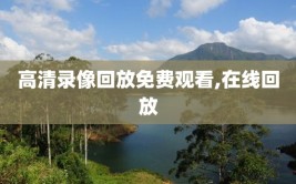 高清录像回放免费观看,在线回放
