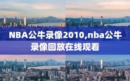 NBA公牛录像2010,nba公牛录像回放在线观看