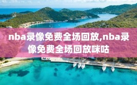 nba录像免费全场回放,nba录像免费全场回放咪咕