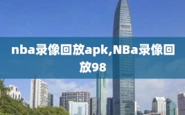 nba录像回放apk,NBa录像回放98