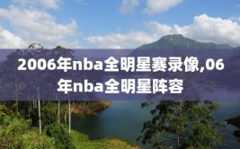 2006年nba全明星赛录像,06年nba全明星阵容
