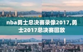 nba勇士总决赛录像2017,勇士2017总决赛回放