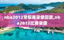 nba2012常规赛录像回放,nba2012比赛录像