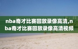 nba奇才比赛回放录像高清,nba奇才比赛回放录像高清视频