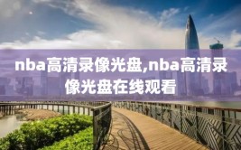 nba高清录像光盘,nba高清录像光盘在线观看