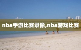 nba手游比赛录像,nba游戏比赛