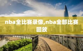nba全比赛录像,nba全部比赛回放