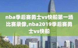 nba季后赛勇士vs快船第一场比赛录像,nba2019季后赛勇士vs快船