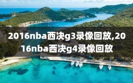2016nba西决g3录像回放,2016nba西决g4录像回放