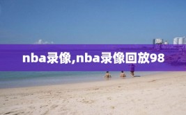 nba录像,nba录像回放98