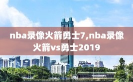 nba录像火箭勇士7,nba录像火箭vs勇士2019