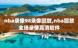 nba录像98录像回放,nba回放全场录像高清软件