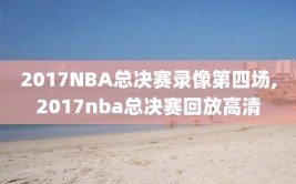 2017NBA总决赛录像第四场,2017nba总决赛回放高清