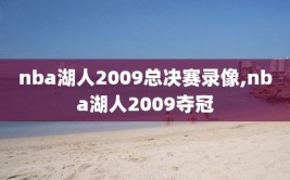nba湖人2009总决赛录像,nba湖人2009夺冠