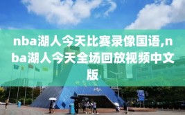 nba湖人今天比赛录像国语,nba湖人今天全场回放视频中文版