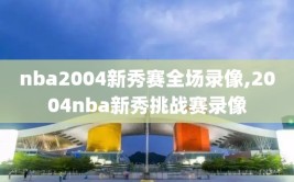 nba2004新秀赛全场录像,2004nba新秀挑战赛录像