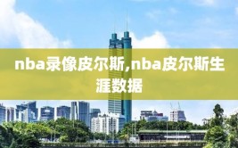 nba录像皮尔斯,nba皮尔斯生涯数据