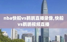 nba快船vs鹈鹕直播录像,快船vs鹈鹕视频直播