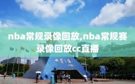 nba常规录像回放,nba常规赛录像回放cc直播