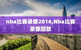 nba比赛录像2016,Nba比赛录像回放