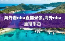 海外看nba直播录像,海外nba直播平台